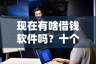 现在有啥借钱软件吗？十个逾期也不怕的平台贷款逾期会怎么样