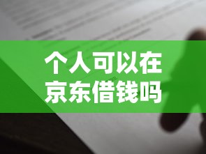 个人可以在京东借钱吗5000元无门槛本月借款平台力荐！分享小额网贷口子5000元无门槛借款