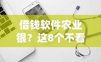 借钱软件农业银？这8个不看征信网贷平台哪些好下款可以试试