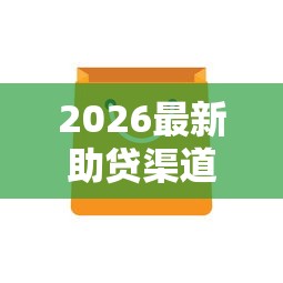 2026最新助贷渠道平台哪个好下款(支持支付宝),6个不上征信报告的贷款平台无私分享 2026最新助贷渠道平台哪个好下款(支持支付宝),6个不上征信报告的贷款平台无私分享