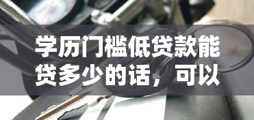 学历门槛低贷款能贷多少的话,可以看看这7个车抵押贷款平台好 学历门槛低贷款能贷多少的话,可以看看这7个车抵押贷款平台好