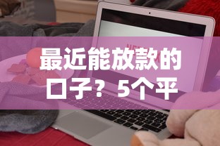 最近能放款的口子？5个平台试试看哪个能下款