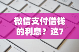 微信支付借钱的利息?这7个晚上秒下款的高炮口子值得一试 微信支付借钱的利息?这7个晚上秒下款的高炮口子值得一试