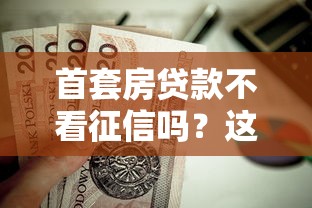 首套房贷款不看征信吗？这5个逾期必下款的口子值得一试