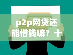 p2p网贷还能借钱嘛？十个逾期也不怕的小微金融贷款平台