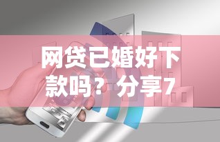 网贷已婚好下款吗?分享7个8千元无门槛私借平台 网贷已婚好下款吗?分享7个8千元无门槛私借平台