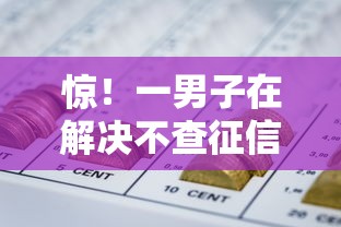 惊！一男子在解决不查征信的大额贷款时竟然发现6个网贷平台不用看征信可以放款的，事后分享了出来
