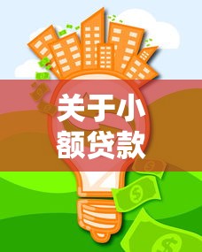 关于小额贷款直接到账，推荐8个回收类贷款口子给你