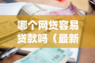 哪个网贷容易贷款吗（最新发布！）7个1000至5000的小额贷款app