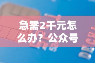 急需2千元怎么办？公众号贷款不看征信试试这6个无门槛平台