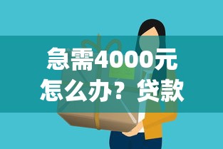 急需4000元怎么办？贷款app哪个容易下款快试试这5个无门槛平台