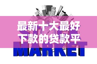 最新十大最好下款的贷款平台，专治网贷黑户芝麻信用低