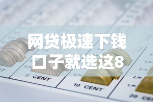 网贷极速下钱口子就选这8个20000元黑户下款平台