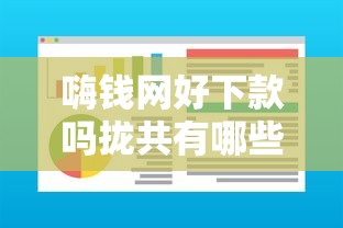 嗨钱网好下款吗拢共有哪些选择？10个门槛低易下款软件详解