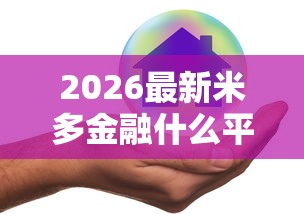 2026最新米多金融什么平台好下款（支持微信），8个黑户也能借款的口子无私分享