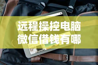 远程操控电脑微信借钱有哪些？10个貌似免审批、平台能借钱合集