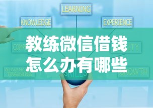 教练微信借钱怎么办有哪些？10个通过率高的贷款平台推荐给你