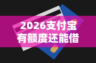 2026支付宝有额度还能借钱吗，差1000元就选这5个平台