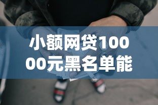 小额网贷10000元黑名单能借到的网贷平台，不看征信借五万可以吗的7个平台介绍
