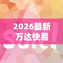 2026最新万达快易花不下款了（支持微信），8个不看征信网贷平台放款快的软件无私分享