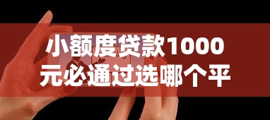 小额度贷款1000元必通过选哪个平台？6个值得信赖的借贷口子推荐