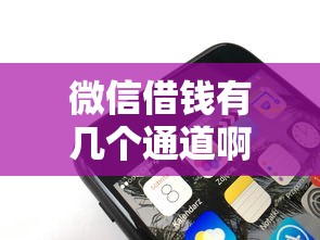 微信借钱有几个通道啊选哪个平台？7个美图e钱包一样的平台推荐