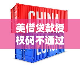 美借贷款授权码不通过（最新发布！）6个芝麻分700能秒下的口子