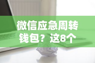 微信应急周转钱包？这8个有适合60一65岁的贷款平台值得一试