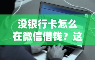 没银行卡怎么在微信借钱？这5个平台借钱快速安全容易通过可以试试