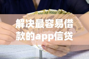 解决最容易借款的app信贷员的6个公积金快速贷款软件分享