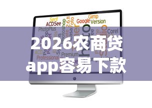 2026农商贷app容易下款吗，差1万元就选这6个平台