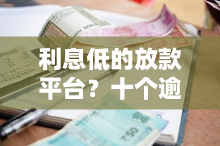 利息低的放款平台？十个逾期也不怕的小贷款平台好下款