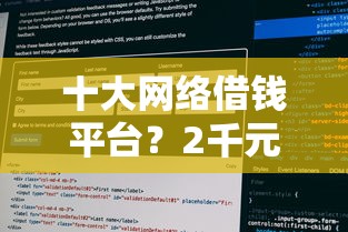 十大网络借钱平台？2千元无门槛借款平台推荐，5个征信花了能下款平台盘点