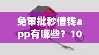 免审批秒借钱app有哪些？10个16岁贷款借钱的平台推荐给你