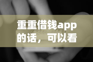 重重借钱app的话，可以看看这5个网贷交流平台