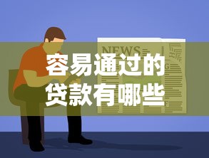 容易通过的贷款有哪些问题？这8个靠谱的借款软件值得一试