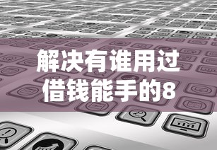 解决有谁用过借钱能手的8个什么网贷平台靠谱分享