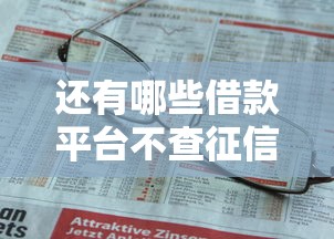 还有哪些借款平台不查征信记录4千元无门槛本月借款平台力荐！分享小额网贷口子4千元无门槛借款