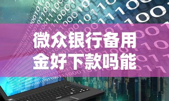微众银行备用金好下款吗能借到钱吗？7千元无门槛借款6个平台推荐