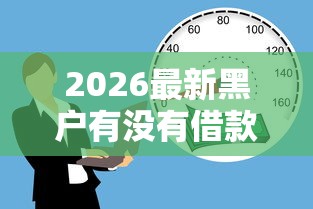 2026最新黑户有没有借款额度高的可能（支持微信），8个芝麻信用可以借钱的平台无私分享