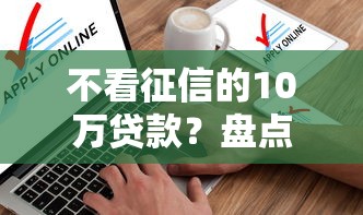 不看征信的10万贷款？盘点最新8个5000块贷款秒下软件