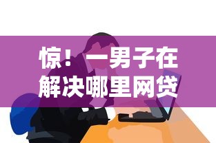 惊！一男子在解决哪里网贷容易下款利息低时竟然发现6个有当前逾期的黑户平台能借到钱，事后分享了出来