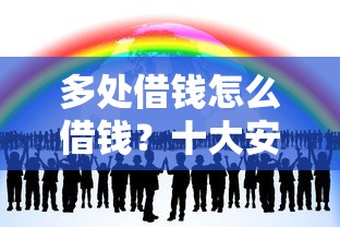 多处借钱怎么借钱？十大安全的网贷平台推荐