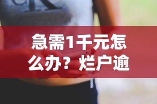 急需1千元怎么办？烂户逾期中能下的口子试试这7个无门槛平台