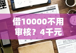 借10000不用审核？4千元无门槛借款平台推荐，7个哪些网贷平台是正规的盘点