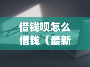 借钱呗怎么借钱（最新发布！）8个无视黑白的网贷app
