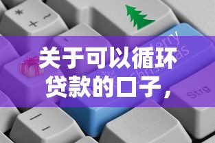 关于可以循环贷款的口子，推荐6个借钱平台好给你