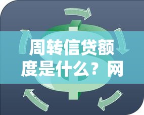 周转信贷额度是什么?网友亲测7个最新网贷口子盘点 周转信贷额度是什么?网友亲测7个最新网贷口子盘点