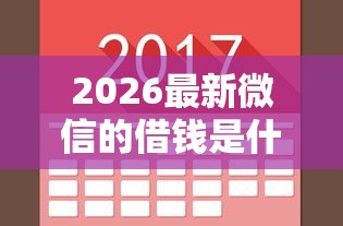 2026最新微信的借钱是什么软件,总结十个不上征信的网贷平台! 2026最新微信的借钱是什么软件,总结十个不上征信的网贷平台!