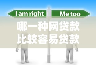 哪一种网贷款比较容易贷款?分享7个2千元无门槛私借平台 哪一种网贷款比较容易贷款?分享7个2千元无门槛私借平台